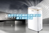服裝倉庫防潮除濕就用安詩曼工業除濕機