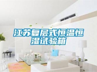 知識百科江蘇復層式恒溫恒濕試驗箱