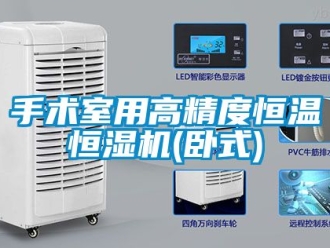 知識百科手術室用高精度恒溫恒濕機(臥式)
