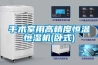 手術(shù)室用高精度恒溫恒濕機(臥式)