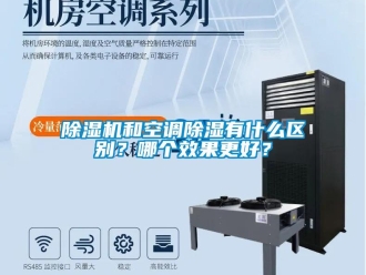 常見問題除濕機和空調除濕有什么區別？哪個效果更好？