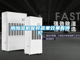 知識百科用加濕機保鮮蔬果效果看得見