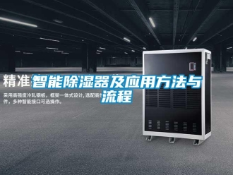 行業新聞智能除濕器及應用方法與流程