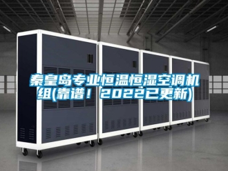 知識百科秦皇島專業恒溫恒濕空調機組(靠譜！2022已更新)