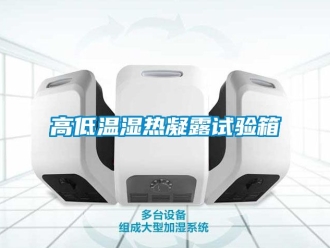 常見問題高低溫濕熱凝露試驗箱