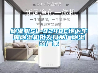 企業新聞除濕機SL-9240E地下車庫除濕機批發食品廠除濕器廠家