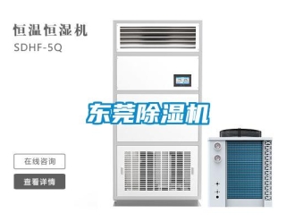 企業(yè)新聞東莞除濕機
