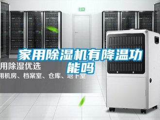 常見問題家用除濕機有降溫功能嗎