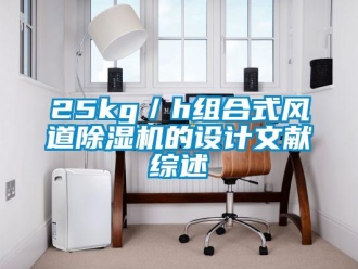 企業(yè)新聞25kg／h組合式風(fēng)道除濕機(jī)的設(shè)計(jì)文獻(xiàn)綜述