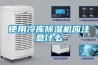 使用冷庫除濕機應(yīng)注意什么