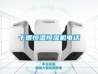 知識百科十堰恒溫恒濕機(jī)電話