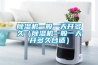 除濕機一般一天開多久（除濕機一般一天開多久合適）