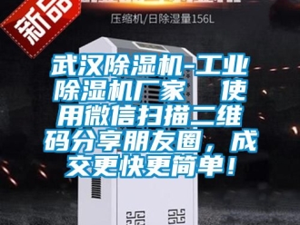 企業新聞武漢除濕機-工業除濕機廠家  使用微信掃描二維碼分享朋友圈，成交更快更簡單！