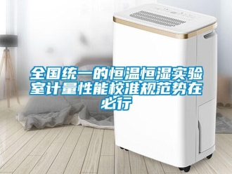 知識百科全國統一的恒溫恒濕實驗室計量性能校準規范勢在必行