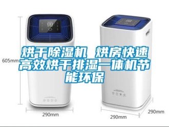 行業(yè)新聞烘干除濕機(jī) 烘房快速高效烘干排濕一體機(jī)節(jié)能環(huán)保