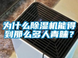 知識百科為什么除濕機能得到那么多人青睞？