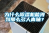 為什么除濕機能得到那么多人青睞？