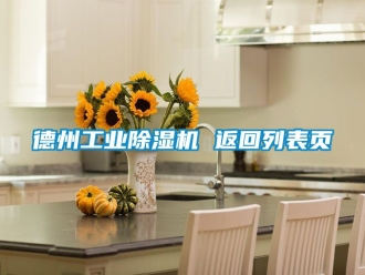 常見問題德州工業除濕機 返回列表頁