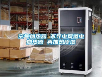 行業新聞空氣加熱器 不導電風道電加熱器 再加熱除濕