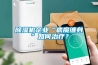 除濕機企業“病魔纏身”如何治療？