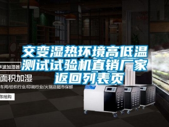 常見問題交變濕熱環境高低溫測試試驗機直銷廠家 返回列表頁