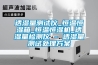 透濕量測試儀_恒溫恒濕箱_恒溫恒濕機_透濕量檢測儀 - 透濕量測試處理方案