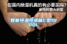 智能恒溫恒濕箱C型1000L