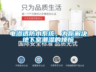 企業(yè)新聞電滲透防水系統(tǒng)，為你解決地下室潮濕的煩惱
