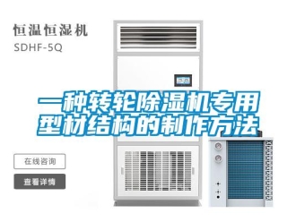 常見問題一種轉輪除濕機專用型材結構的制作方法