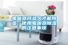 電暖器開多久才能除濕，使用電暖器除濕的注意事項