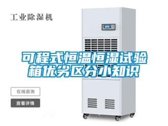 知識百科可程式恒溫恒濕試驗箱優劣區分小知識