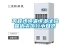 可程式恒溫恒濕試驗箱優劣區分小知識