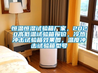 知識百科恒溫恒濕試驗(yàn)箱廠家，2020高低溫試驗(yàn)箱報(bào)價(jià)，冷熱沖擊試驗(yàn)箱效果圖，溫度沖擊試驗(yàn)箱型號
