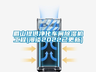企業新聞眉山提供凈化車間除濕機工程(漫談2022已更新)