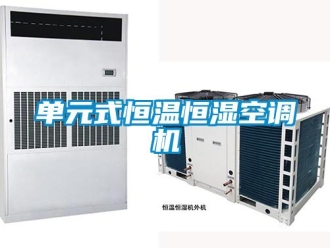 知識百科單元式恒溫恒濕空調機