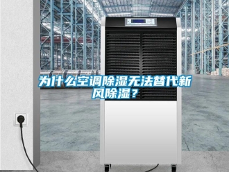企業新聞為什么空調除濕無法替代新風除濕？