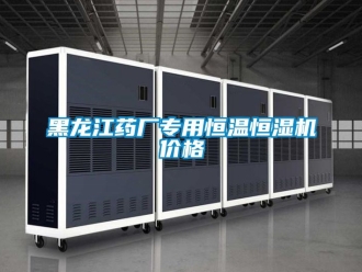 知識(shí)百科黑龍江藥廠專用恒溫恒濕機(jī)價(jià)格