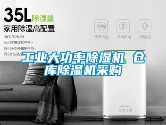 常見問題工業大功率除濕機 倉庫除濕機采購