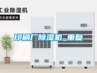 行業(yè)新聞?dòng)∷S除濕機(jī)_重復(fù)