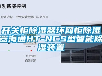 行業(yè)新聞開關(guān)柜除濕器環(huán)網(wǎng)柜除濕器海通HT-NCS型智能除濕裝置