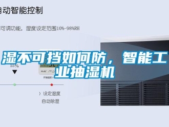 常見問題濕不可擋如何防，智能工業(yè)抽濕機