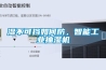 濕不可擋如何防，智能工業抽濕機