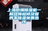 上海防爆除濕機一般故障檢修及保養不除濕免費熱線