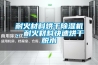 耐火材料烘干除濕機，耐火材料快速烘干脫水