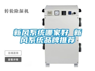 企業新聞新風系統哪家好 新風系統品牌推薦
