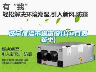 知識百科遼寧恒溫干燥箱設計(11月更新中)