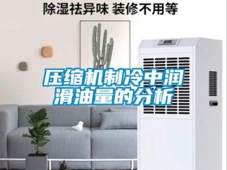 知識百科壓縮機制冷中潤滑油量的分析