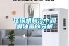 壓縮機(jī)制冷中潤(rùn)滑油量的分析