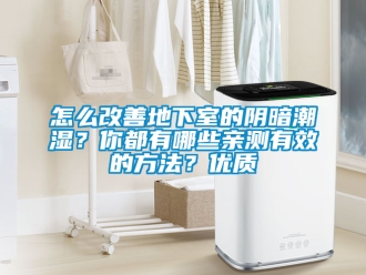 企業(yè)新聞怎么改善地下室的陰暗潮濕？你都有哪些親測有效的方法？優(yōu)質(zhì)