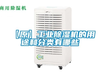 常見問題【原】工業除濕機的用途和分類有哪些
